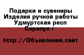 Подарки и сувениры Изделия ручной работы. Удмуртская респ.,Сарапул г.